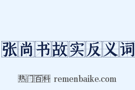张尚书故实反义词是什么意思的图片